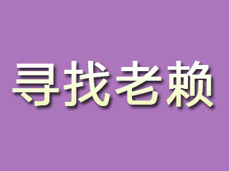 昆都仑寻找老赖